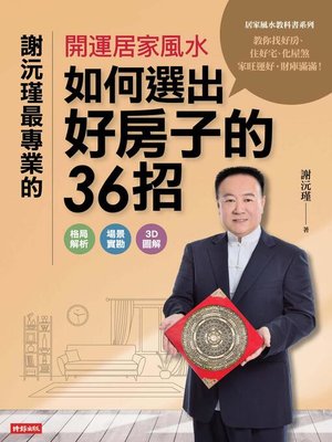 cover image of 謝沅瑾最專業的開運居家風水